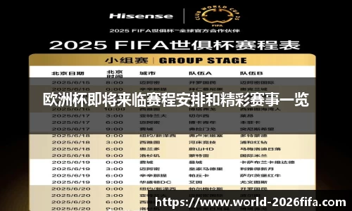 欧洲杯即将来临赛程安排和精彩赛事一览