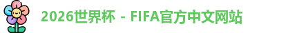 2026世界杯
